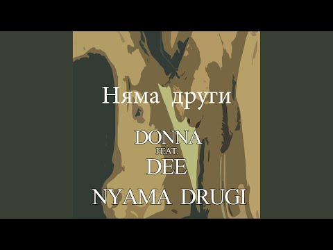 Няма други (feat. Dee)