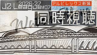 【2026-27シーズンJ2リーグ第7節】 ◤アルビレックス新潟 x ジュビロ磐田◢ | 同時視聴配信 | #初見歓迎