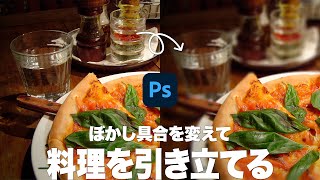 ぼかし具合を変えて料理を引き立てる方法「虹彩絞りぼかしの使い方」