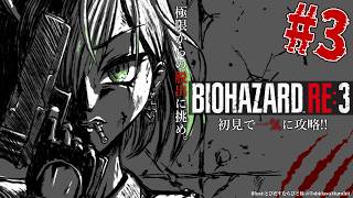 #3【 バイオRE3】「極限からの脱出に挑め。」biohazard RE:3 初見プレイ！ お盆休みスペシャル🌟一気に攻略！【名作ホラゲ劇場】