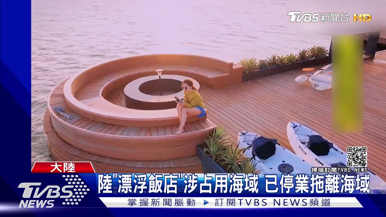 陸「漂浮飯店」涉占用海域已停業　拖離海域