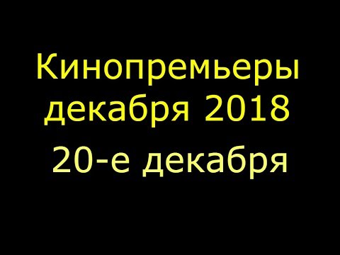 20 е декабря