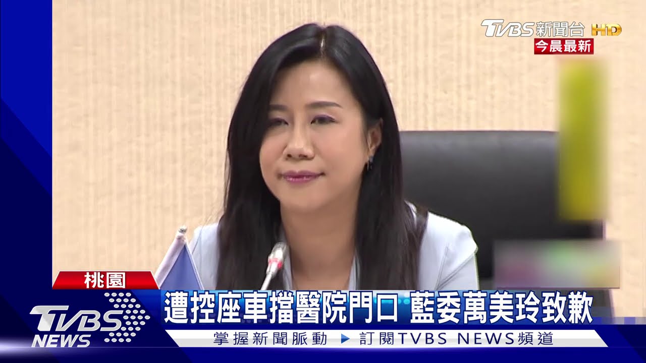 遭控座車擋醫院門口　藍委萬美玲致歉