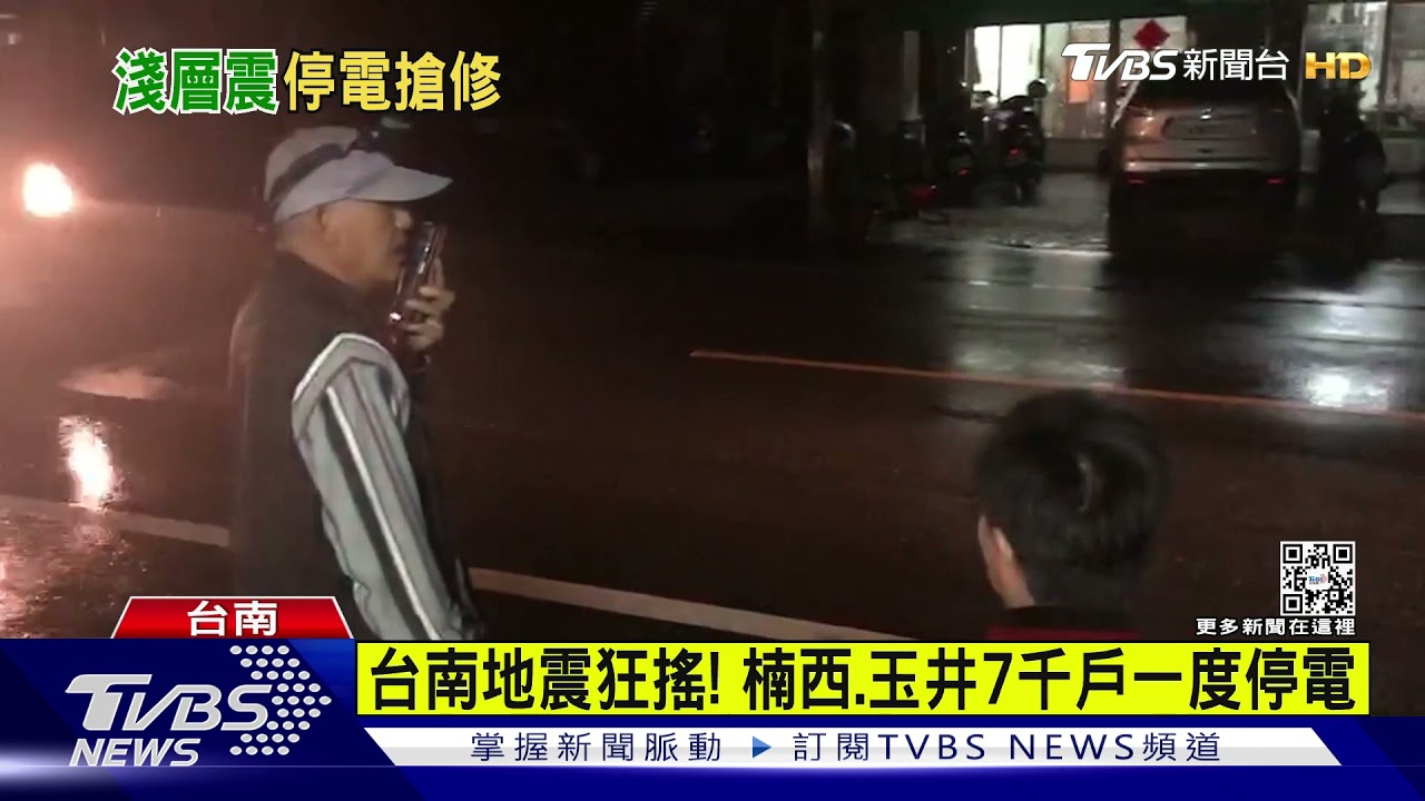 台南冬至夜地牛大翻身 逾7千戶停電急修