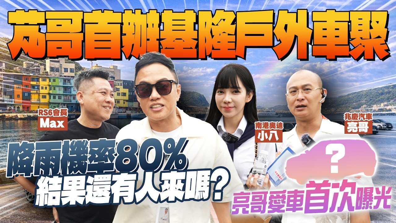 芃哥首辦基隆戶外車聚!! 亮哥愛車首次曝光!! 但降雨機率80%... 結果還有人來嗎? ft.Max, 小八, 亮哥, 黃總 | 美好關係 | 彩虹灣餐飲 | 奧迪車聚