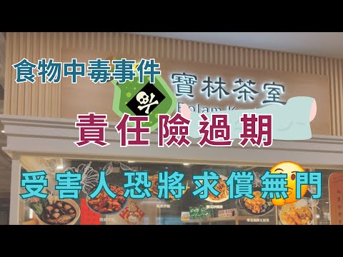 寶林食物中毒事件，受害人恐將求償無門，聊各種責任保險