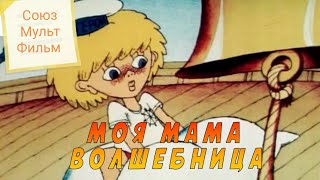 Моя мама волшебница (1989)
