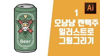 Ai 일러스트레이터 캔맥주 그림그리기 일러스트 강좌 맥주음료 캔음료 디자인4번