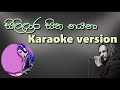 සිලිලාර සිත නයනා| Sililara sitha nayana - Karaoke (Without vioce)