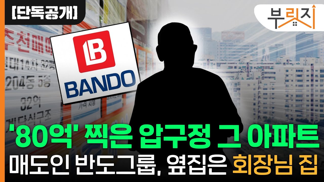 [부릿지GO]80억 찍은 압구정 그 아파트...매도인 반도그룹, 옆집은 회장님 집