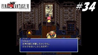 【実況】ファイナルファンタジーVIをやってみる Part34
