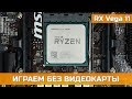 Процессор AMD Ryzen 5 2400G YD2400C5FBBOX - відео