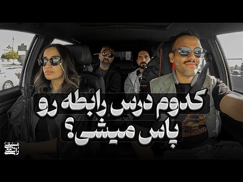 کدوم درس رابطه رو پاس می‌شی؟