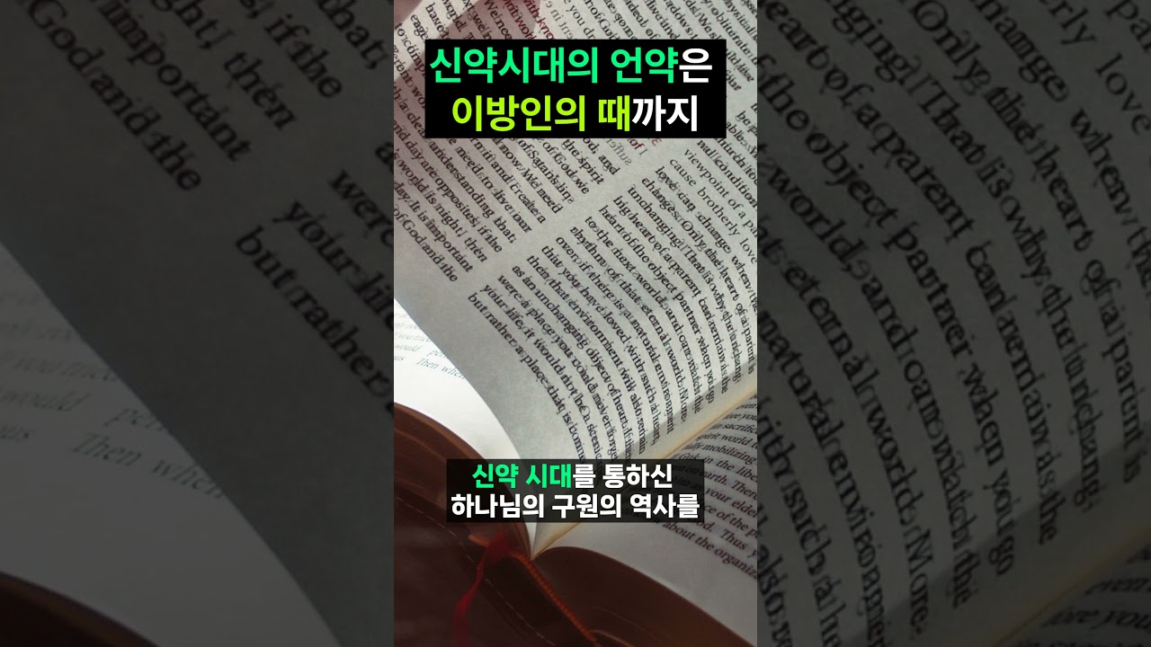 [시대별로 본 구속사 2] 신약시대의(눅21:24) 구속사 총정리