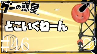 【実況】ミミズ(大嘘)のインフェスティ【46管目・グーの惑星】