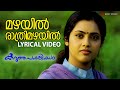 Mazhayil Raathri Lyrical Video Song Karutha Pakshikal Meena Mohan Sithara Kamal