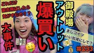 御殿場アウトレット爆買いを何回すれば気がすむのでしょうか事件簿?驚きの短時間で爆買いギネスレベル確定動画?