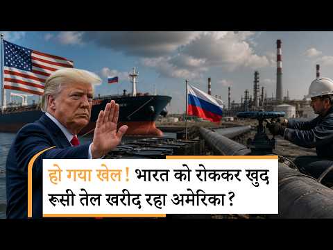 Russian oil purchased by US |खुद खरीद रहे और दुनिया को दे रहे टैरिफ की धमकी! Russian oil purchased by US |खुद खरीद रहे और दुनिया को दे रहे टैरिफ की धमकी!