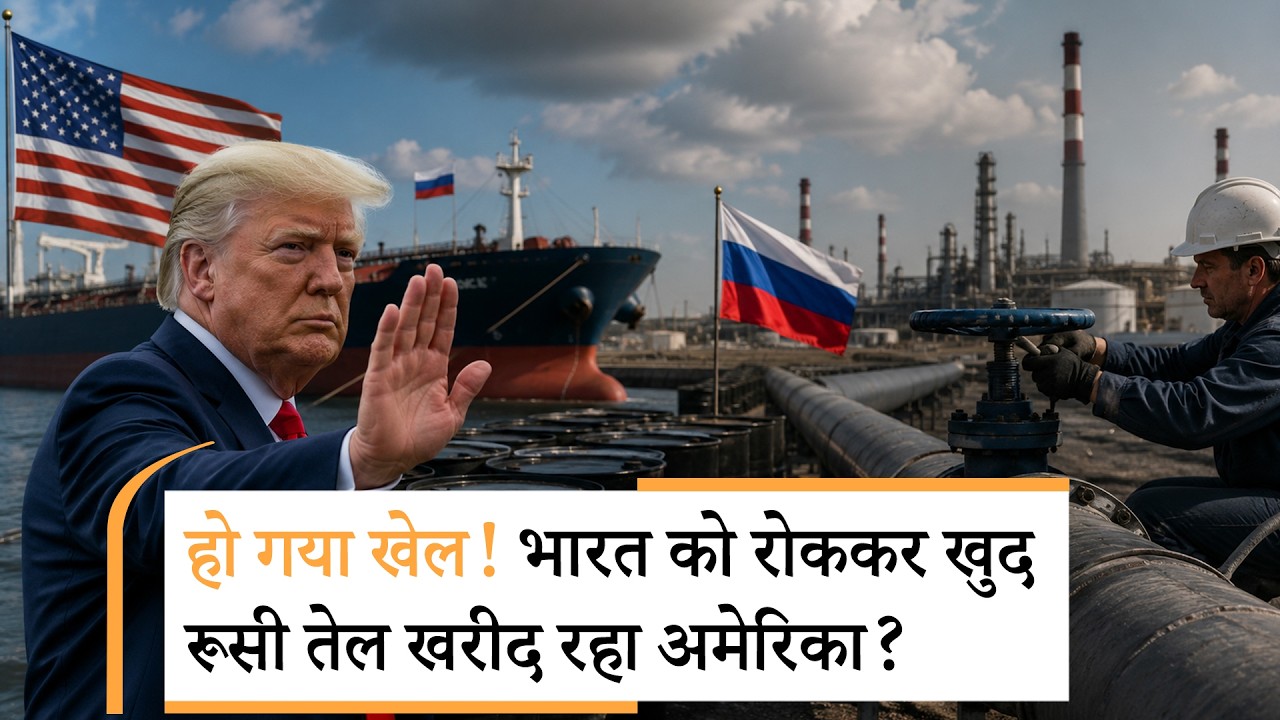 Russian oil purchased by US |खुद खरीद रहे और दुनिया को दे रहे टैरिफ की धमकी! Russian oil purchased by US |खुद खरीद रहे और दुनिया को दे रहे टैरिफ की धमकी!