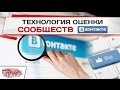 Технология оценки сообществ ВКонтакте 