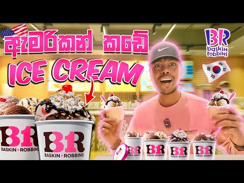 ඇමරිකන් Ice Cream කඩෙන් මත් වෙනකන් Ice Cream කමු- අයිස්ක්‍රීම් පිස්සන්ට පමණයි. #icecream #southkorea