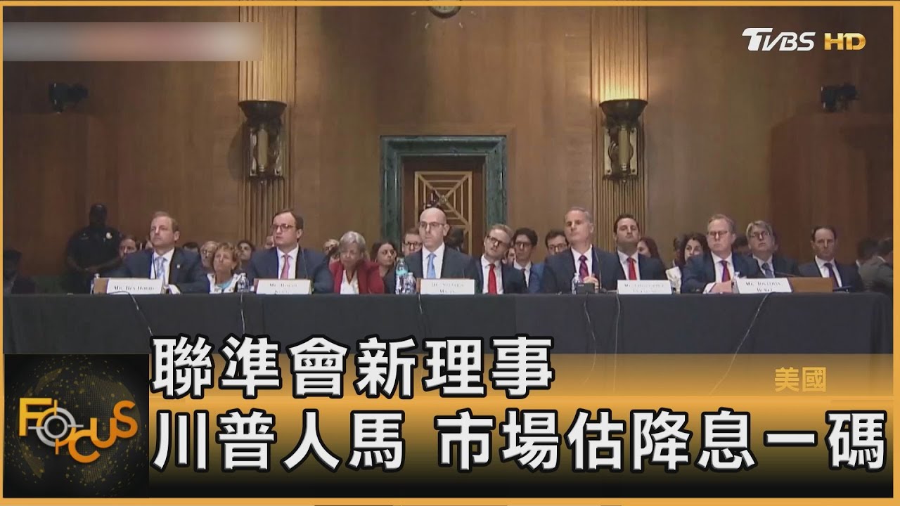 聯準會新理事　川普人馬　市場估降息一碼