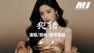 Download lagu 犯錯 - 顧峰 / 斯琴高麗【fan cuo - gu feng si qin gao li】 mp3