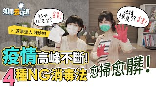 疫情來襲 預防新冠 ！4種 NG消毒法 病毒清不掉 愈掃愈髒！【 如果云知道 鄭凱云 】feat. 家事達人 陳映如