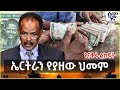 የናቅፋ ልክፍት ኤርትራን የያዘው ህመም Semonigna