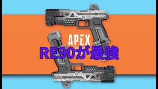 PCもPS5もRE90が最強です