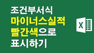 엑셀 조건부서식, 마이너스실적 빨간색으로 표시하기