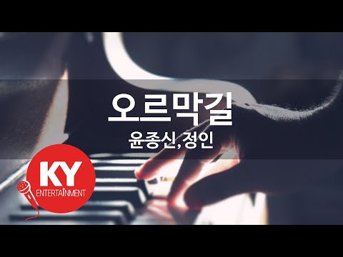 오르막길 - 윤종신,정인(Uphill road - Yoon Jong Shin,Jung In)(KY.77313) / KY Karaoke