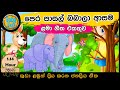 සිංහල ළමා ගීත එකතුව ළමා ගීත එක පොකුරට Si