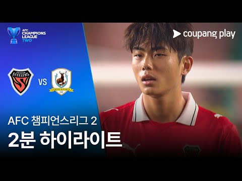 [AFC 챔피언스리그 2] 포항 vs 탬피니스 2분 하이라이트