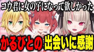性別の壁があるおりコウのもどかしさ、逆凸かるびと同じ気持ちだとわかり改めて出会いに感謝するりりむ【にじさんじ切り抜き/魔界ノりりむ/赤見かるび】