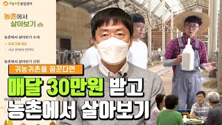 귀농귀촌을 꿈꾼다면 꼭 봐야할 농촌에서 살아보기