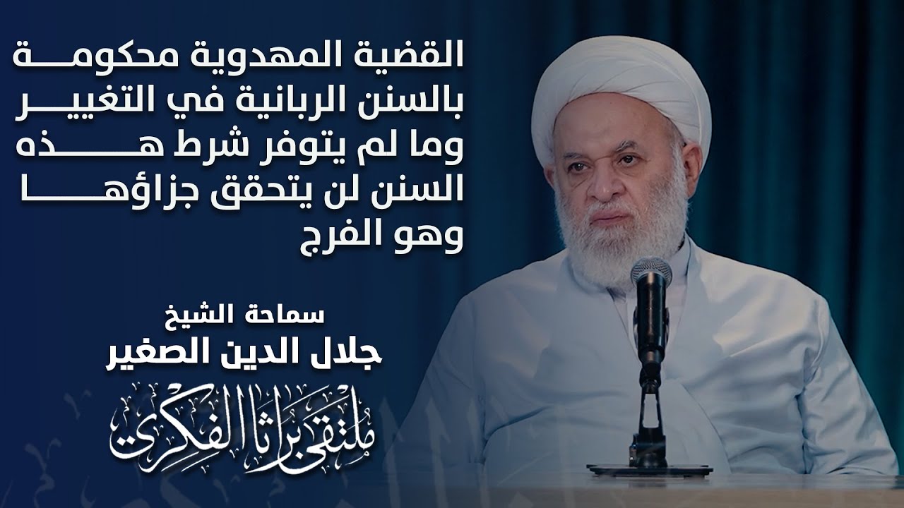 القضية المهدوية محكومة بالسنن الربانية في التغيير، وما لم يتوفر شرط هذه السنن لن يتحقق جزاؤها وهو الفرج