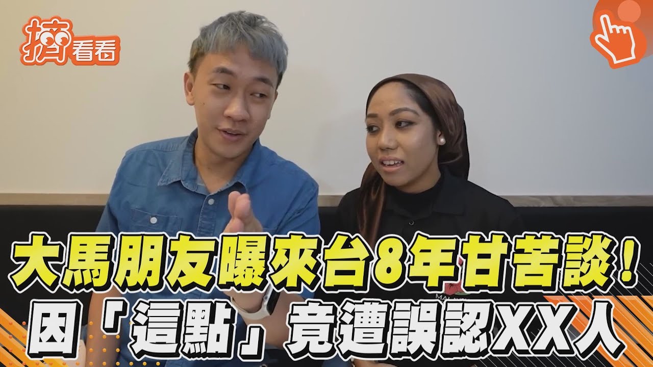 影音／大馬朋友曝來台8年甘苦談！　因「這點」竟遭誤認XX人
