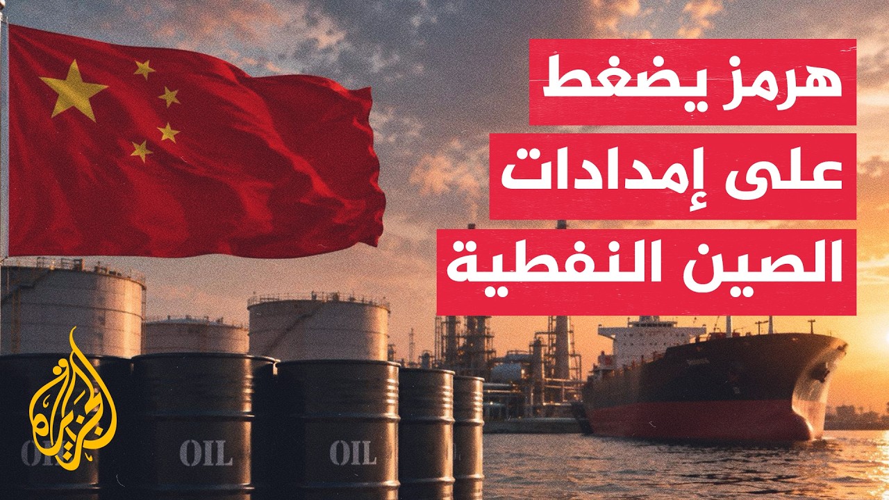 أزمة هرمز تخفض واردات الصين النفطية وتستنزف مخزوناتها الاستراتيجية