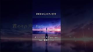 #ボカロとピアノだけ オーバーテイク(Piano ver)feat. 重音テト #vocaloid #ボカロ #オリジナル曲 #music #重音テト #重音テトsv