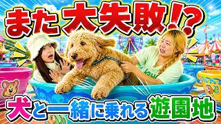 💦また大失敗🐶犬と一緒にアトラクション乗れる遊園地に行ったら～まさかの展開 - はねまりチャンネル