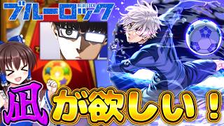 モンスト】ブルーロックコラボ開催！！星墓で強いと噂の凪誠士郎を狙って○○連してみた！！【ブルーロック】【ゆっくり実況】