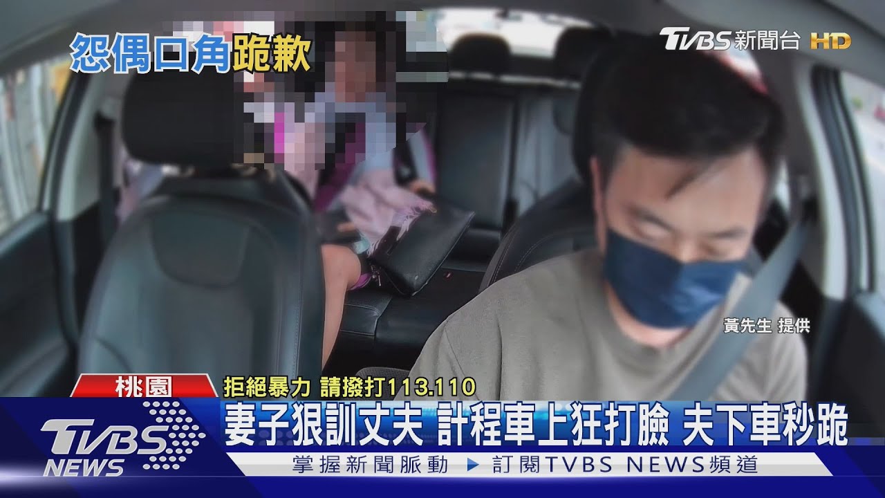 妻子狠訓丈夫！計程車上狂打臉　夫下車秒跪