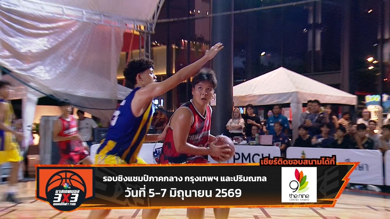 🏀 แฟนบาสห้ามพลาด บาสเกตบอล 3X3 นักเรียนชาย แชมป์กีฬ?
