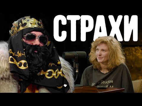 Big Russian Boss, Лиза Аранова | подкаст «Страхи» #47