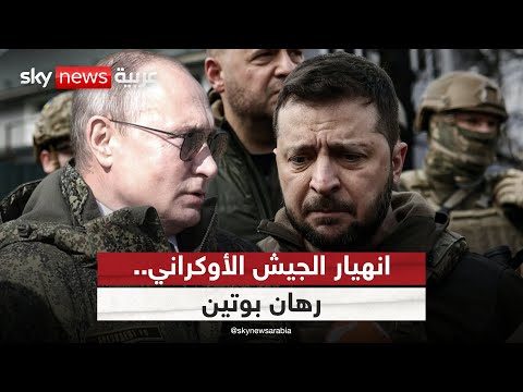 فيديو | بوتين يراهن على انهيار جيش أوكرانيا.. ما خطته؟