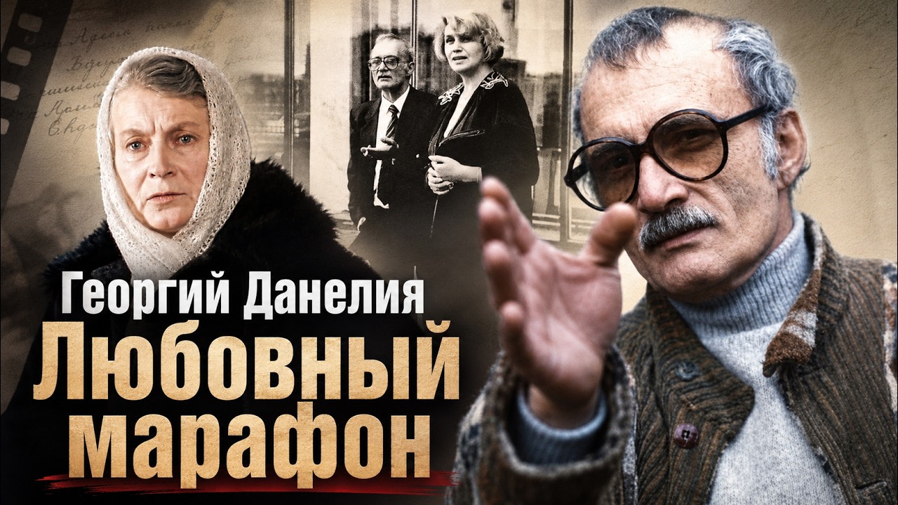 «Осенний марафон» оказался слишком личным. Неизвестный Георгий Данелия