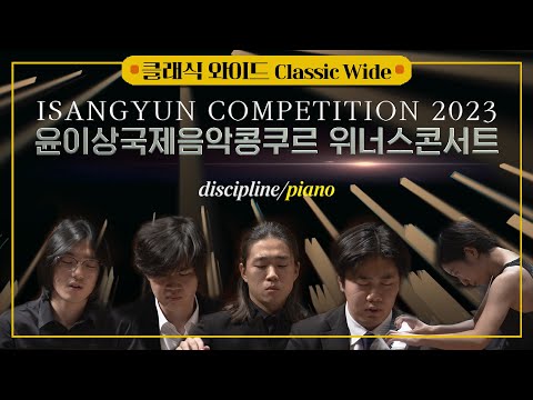 [공연실황] 4K | ISANGYUN CONPETITION 2023 - Winner's Concert | 2023 윤이상국제음악콩쿠르 입상자 콘서트