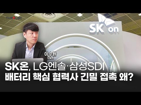 SK온, LG엔솔·삼성SDI 배터리 핵심 협력사 긴밀 접촉 왜?