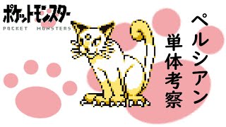 【初代ポケモン】才色兼備なおネコさん♡ペルシアン単体考察！ゆっくり